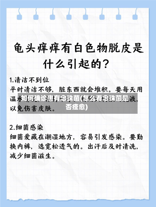 如何确诊患有念珠菌(怎么看念珠菌是否痊愈)