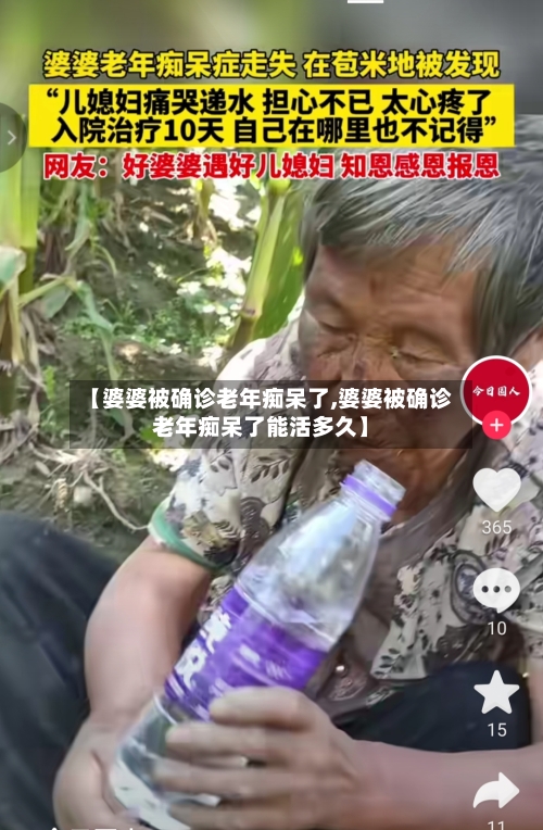 【婆婆被确诊老年痴呆了,婆婆被确诊老年痴呆了能活多久】-第2张图片