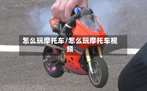 怎么玩摩托车/怎么玩摩托车视频-第3张图片