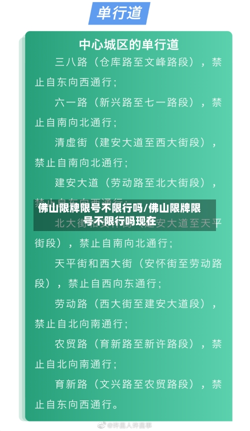 佛山限牌限号不限行吗/佛山限牌限号不限行吗现在-第2张图片