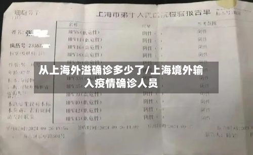 从上海外溢确诊多少了/上海境外输入疫情确诊人员