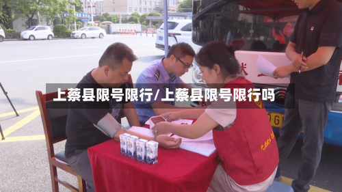 上蔡县限号限行/上蔡县限号限行吗-第3张图片