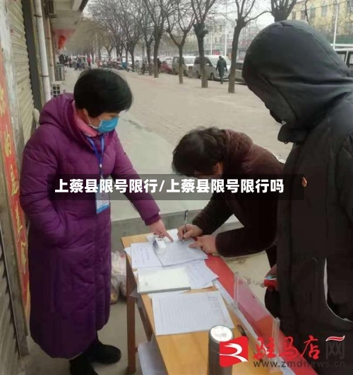 上蔡县限号限行/上蔡县限号限行吗-第2张图片