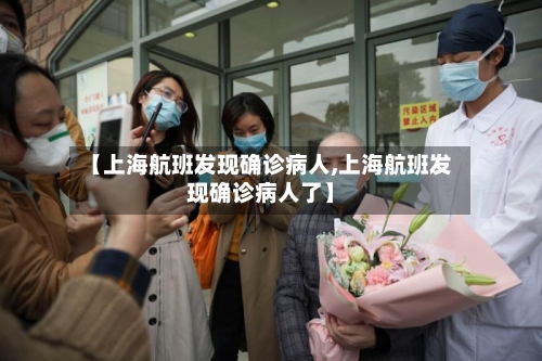 【上海航班发现确诊病人,上海航班发现确诊病人了】