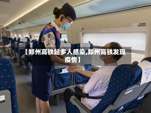 【郑州高铁站多人感染,郑州高铁发现疫情】-第3张图片