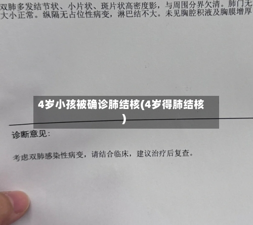 4岁小孩被确诊肺结核(4岁得肺结核)-第2张图片