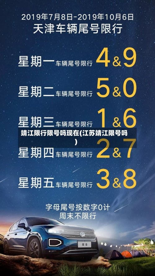 靖江限行限号吗现在(江苏靖江限号吗)