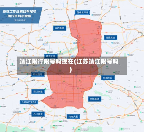 靖江限行限号吗现在(江苏靖江限号吗)-第2张图片