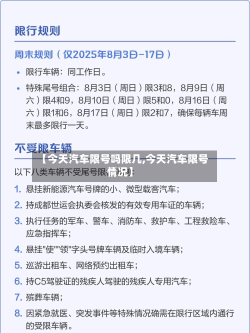 【今天汽车限号吗限几,今天汽车限号情况】-第2张图片