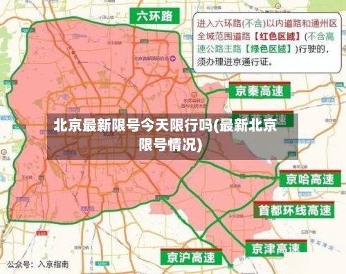 北京最新限号今天限行吗(最新北京限号情况)