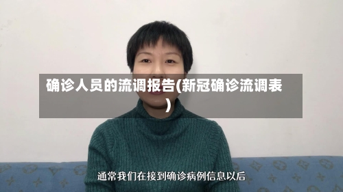 确诊人员的流调报告(新冠确诊流调表)