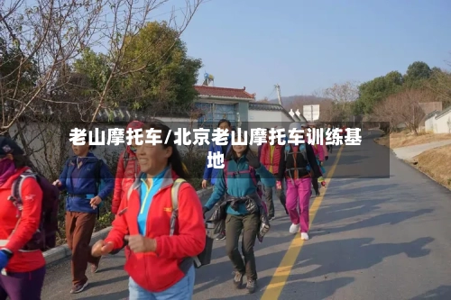 老山摩托车/北京老山摩托车训练基地-第2张图片