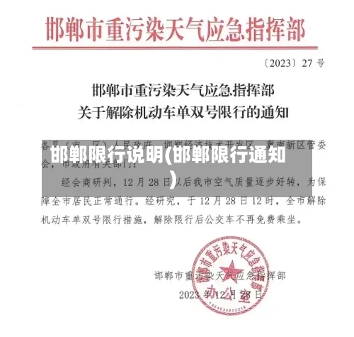 邯郸限行说明(邯郸限行通知)-第3张图片