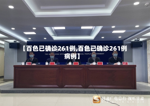 【百色已确诊261例,百色已确诊261例病例】-第2张图片