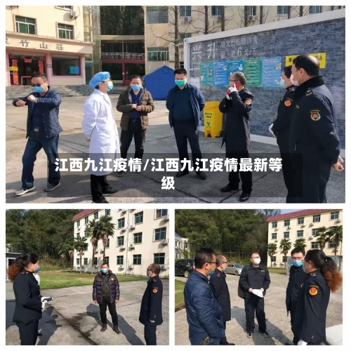 江西九江疫情/江西九江疫情最新等级-第2张图片