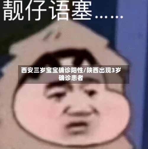 西安三岁宝宝确诊阳性/陕西出现3岁确诊患者