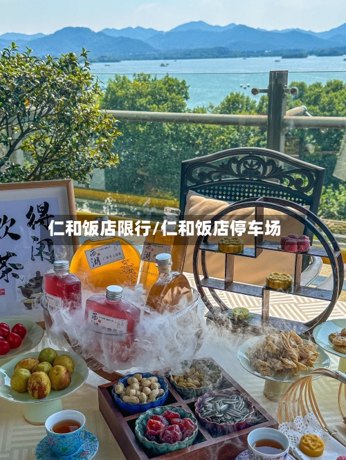 仁和饭店限行/仁和饭店停车场-第2张图片