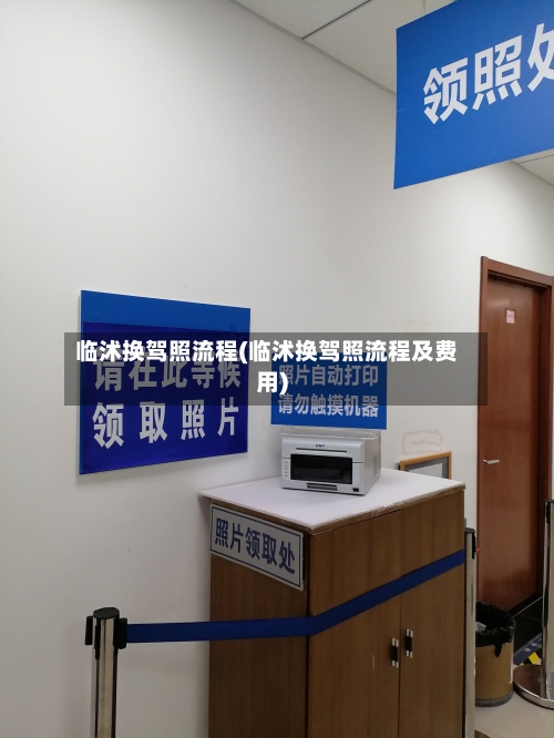 临沭换驾照流程(临沭换驾照流程及费用)
