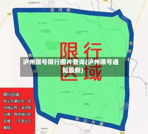 泸州限号限行图片查询(泸州限号通知最新)-第3张图片