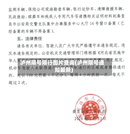 泸州限号限行图片查询(泸州限号通知最新)