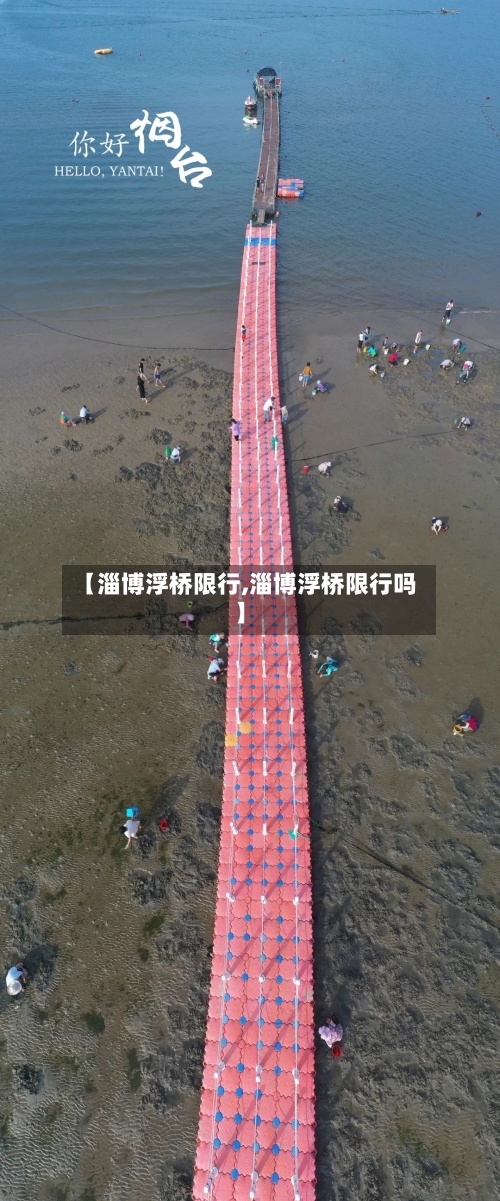 【淄博浮桥限行,淄博浮桥限行吗】-第2张图片