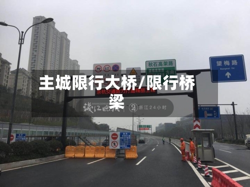 主城限行大桥/限行桥梁