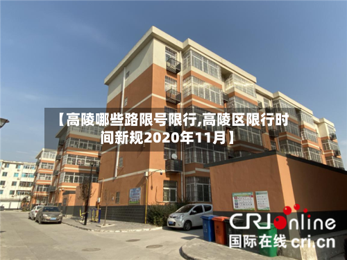 【高陵哪些路限号限行,高陵区限行时间新规2020年11月】