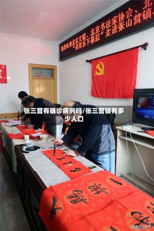 张三营有确诊病例吗/张三营镇有多少人口-第3张图片