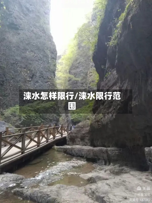 涞水怎样限行/涞水限行范围-第2张图片