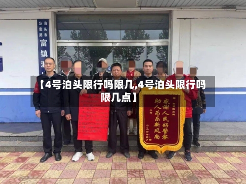 【4号泊头限行吗限几,4号泊头限行吗限几点】