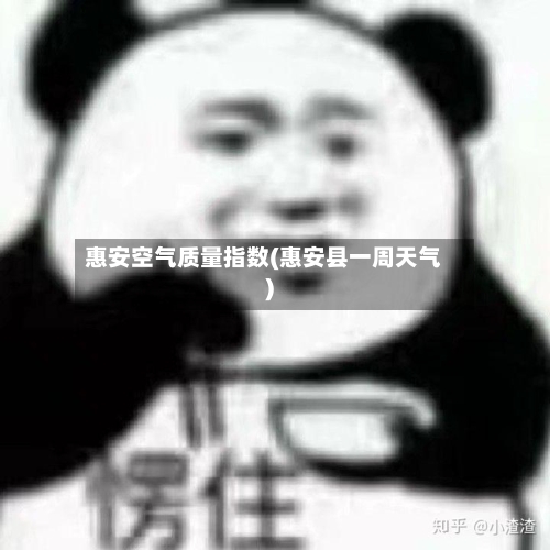 惠安空气质量指数(惠安县一周天气)