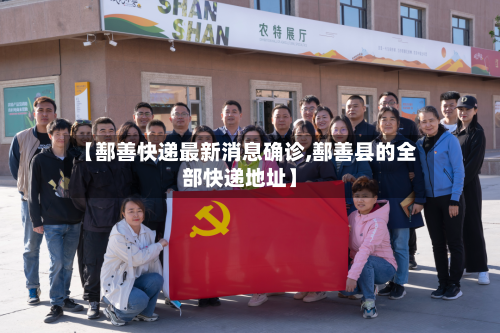 【鄯善快递最新消息确诊,鄯善县的全部快递地址】-第2张图片