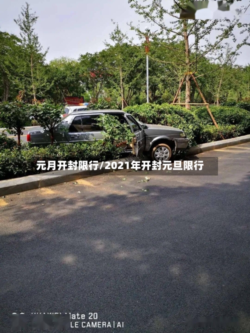 元月开封限行/2021年开封元旦限行