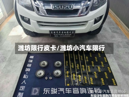 潍坊限行皮卡/潍坊小汽车限行