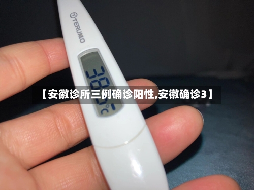 【安徽诊所三例确诊阳性,安徽确诊3】-第2张图片