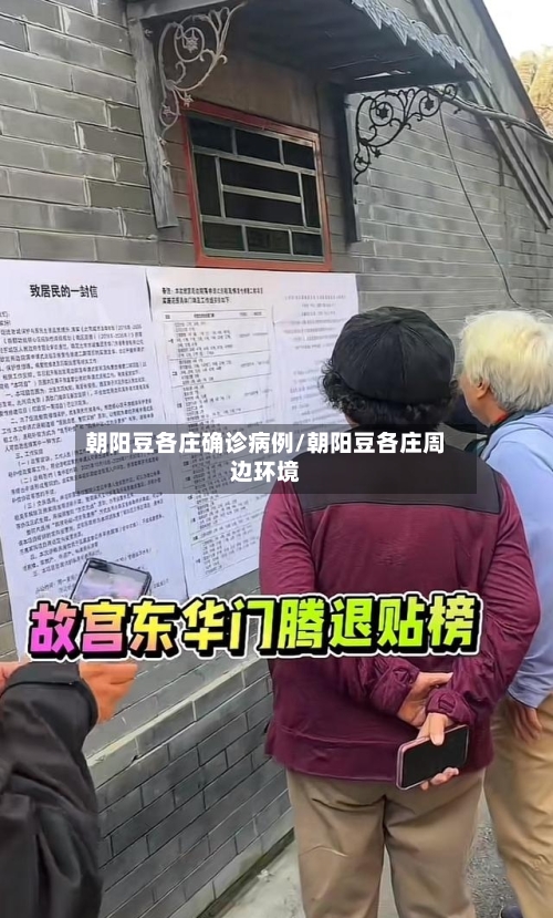 朝阳豆各庄确诊病例/朝阳豆各庄周边环境-第3张图片