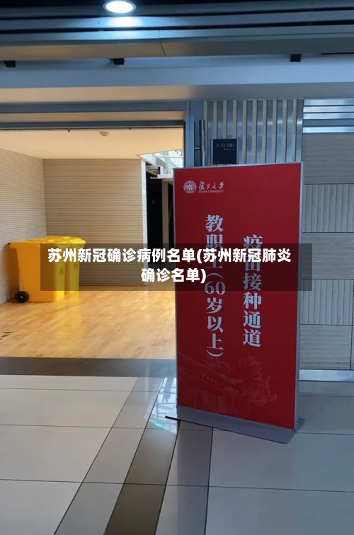 苏州新冠确诊病例名单(苏州新冠肺炎确诊名单)
