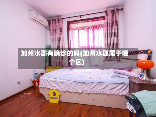 加州水郡有确诊的吗(加州水郡属于哪个区)-第2张图片