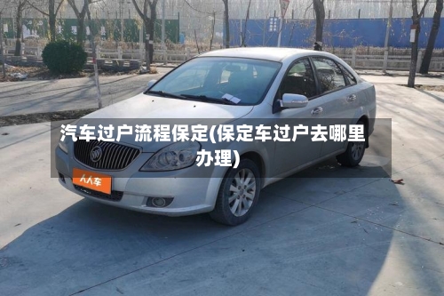 汽车过户流程保定(保定车过户去哪里办理)