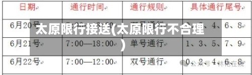 太原限行接送(太原限行不合理)-第2张图片