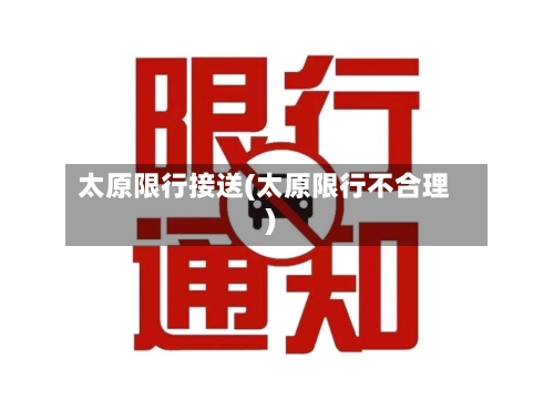 太原限行接送(太原限行不合理)