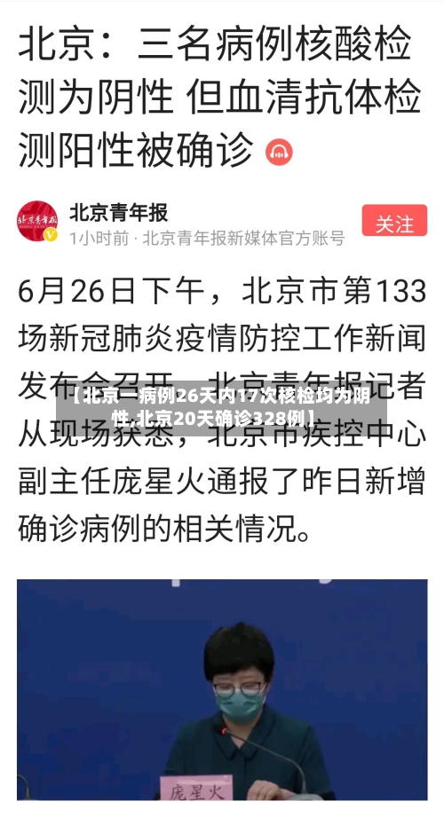 【北京一病例26天内17次核检均为阴性,北京20天确诊328例】
