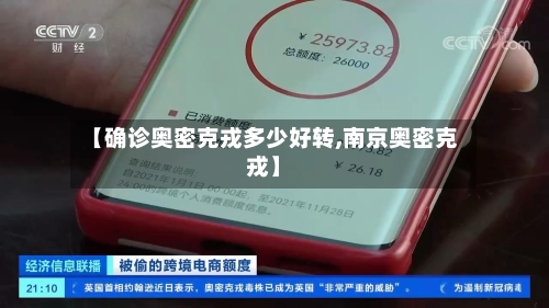 【确诊奥密克戎多少好转,南京奥密克戎】