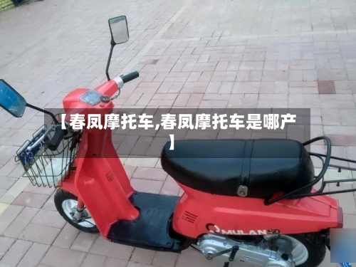 【春凤摩托车,春凤摩托车是哪产】-第2张图片