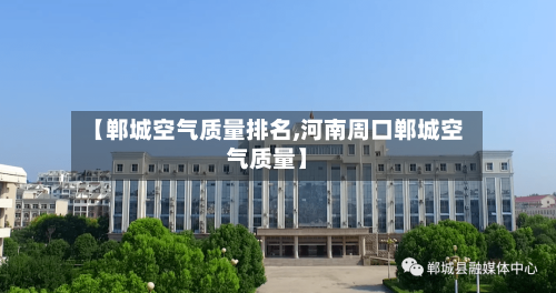 【郸城空气质量排名,河南周口郸城空气质量】