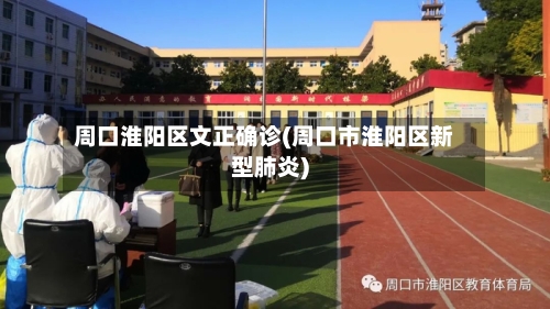 周口淮阳区文正确诊(周口市淮阳区新型肺炎)-第3张图片