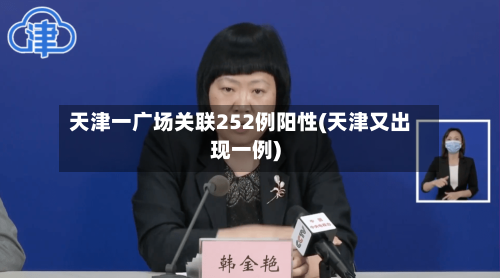 天津一广场关联252例阳性(天津又出现一例)-第3张图片