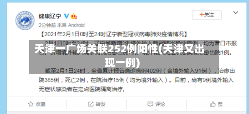 天津一广场关联252例阳性(天津又出现一例)-第2张图片