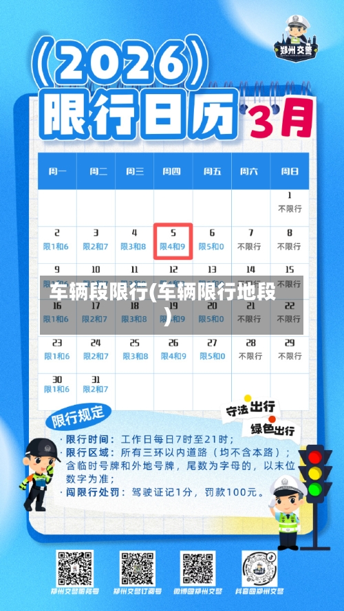 车辆段限行(车辆限行地段)