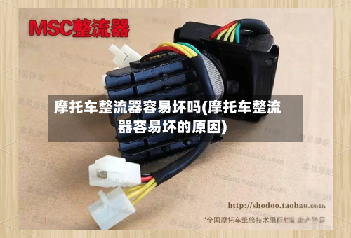 摩托车整流器容易坏吗(摩托车整流器容易坏的原因)-第2张图片